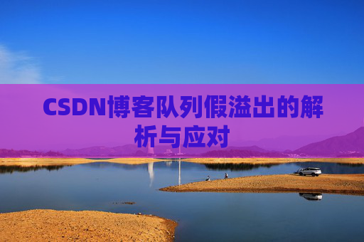 CSDN博客队列假溢出的解析与应对