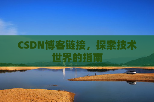 CSDN博客链接,探索技术世界的指南