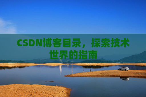 CSDN博客目录，探索技术世界的指南